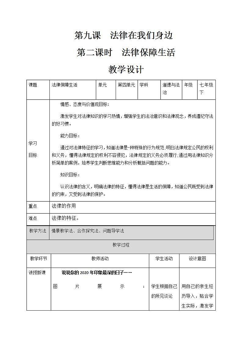 9.2法律保障生活   教学设计第1页