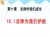 人教部编版道德与法治七年级下册 10.1法律为我们护航（课件+教学设计+素材）