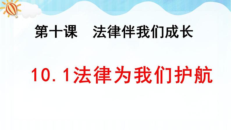 人教部编版道德与法治七年级下册 10.1法律为我们护航（课件+教学设计+素材）01