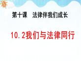 人教部编版道德与法治七年级下册 10.2我们与法律同行（课件+教案+素材）