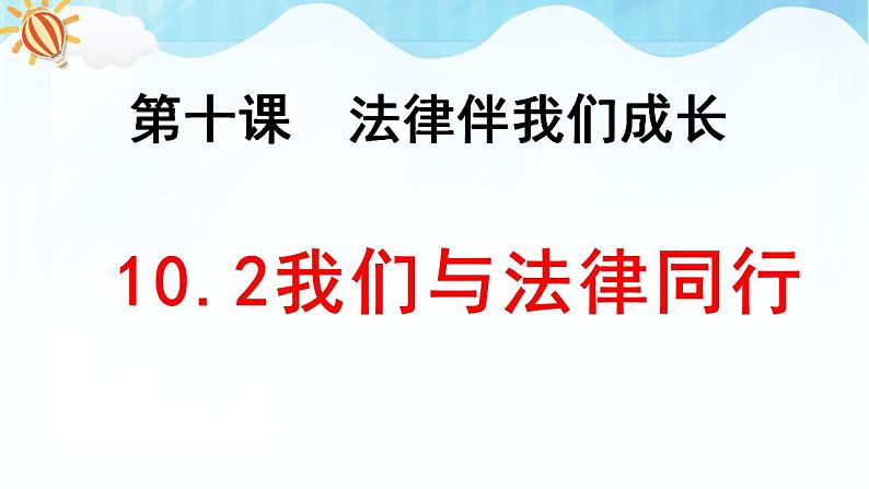 人教部编版道德与法治七年级下册 10.2我们与法律同行（课件+教案+素材）01