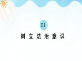 人教部编版道德与法治七年级下册 10.2我们与法律同行（课件+教案+素材）