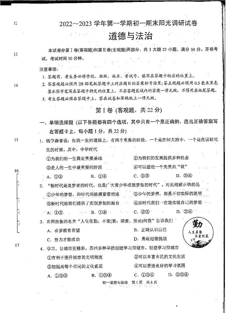 苏州市2022-2023学年第一学期初一道德与法治期末阳光调研试卷第1页