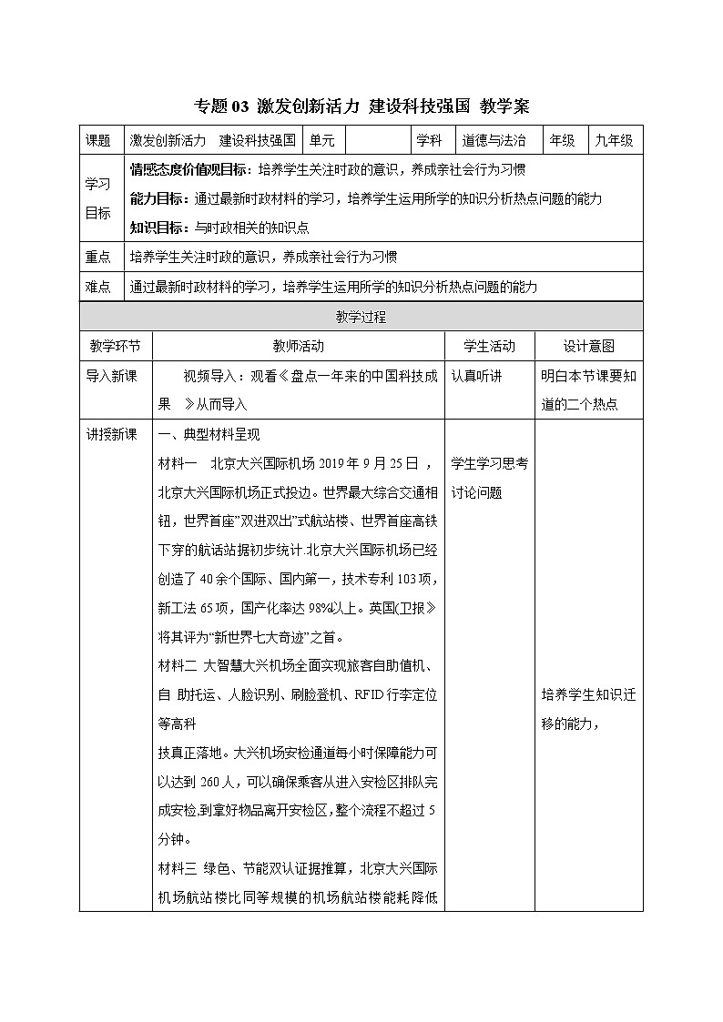 初中政治中考复习 专题03 激发创新活力 建设科技强国 教学案第1页