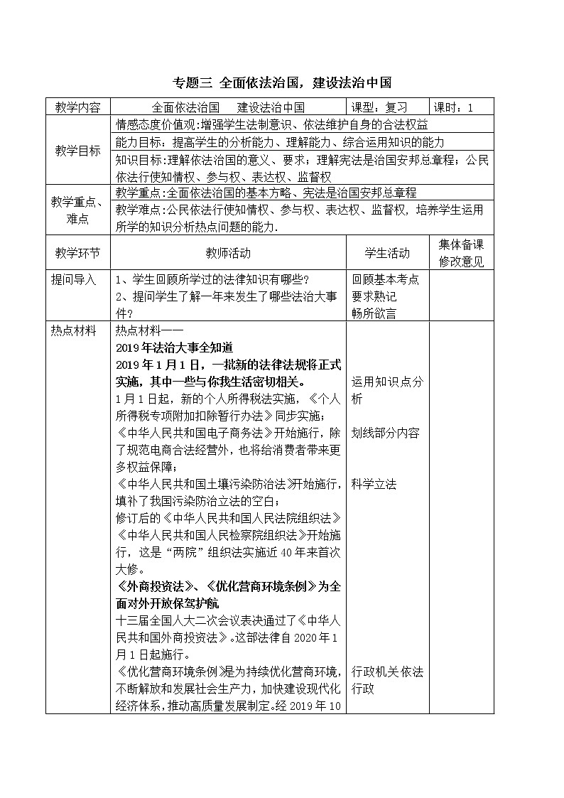 初中政治中考复习 专题04  全面依法治国，建设法治中国（教案）-2020年中考道德与法治二轮复习热点专题第1页
