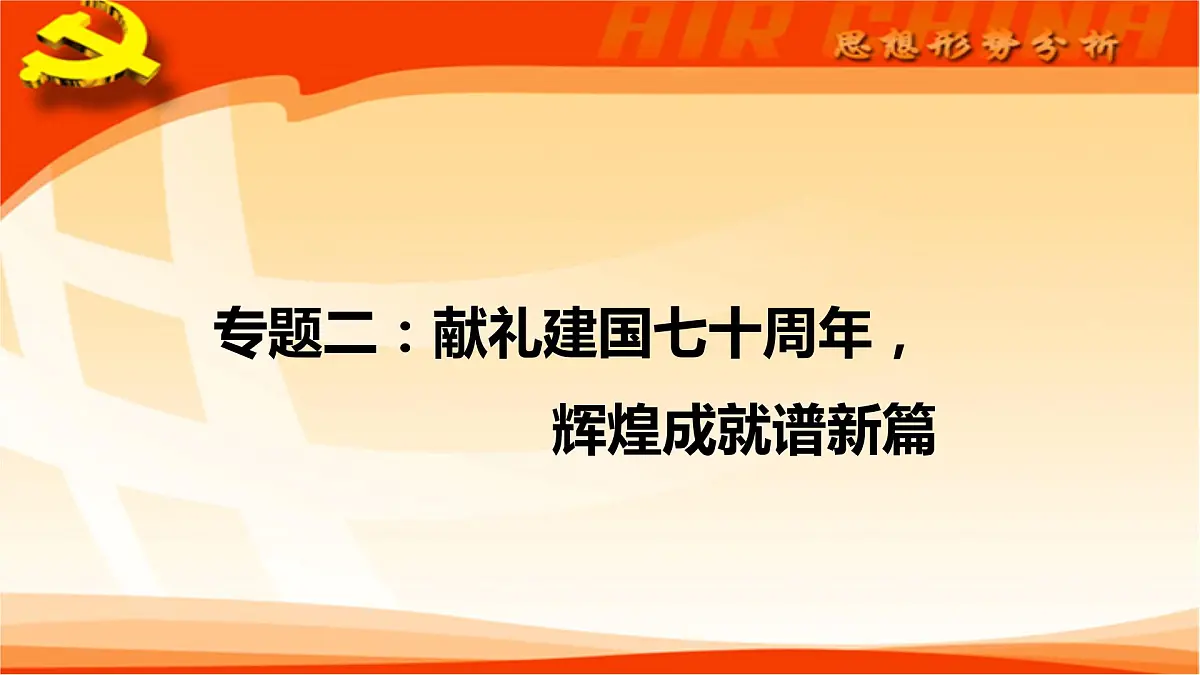 初中政治中考复习 专题02 献礼建国七十周年，辉煌成就谱新篇-2020年中考道德与法治二轮复习热点专题课件PPT第1页