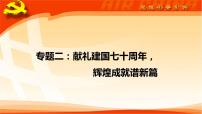 初中政治中考复习 专题02  献礼建国七十周年，辉煌成就谱新篇-2020年中考道德与法治二轮复习热点专题课件PPT