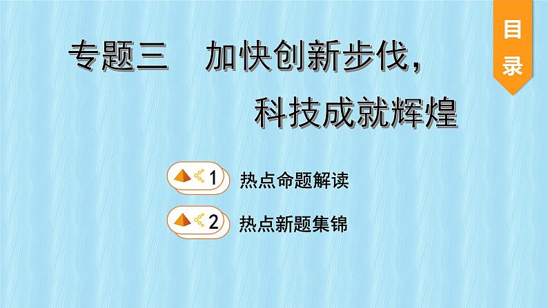 初中政治中考复习 专题03  加快创新步伐，科技成就辉煌-2020年中考道德与法治二轮复习热点专题课件PPT01