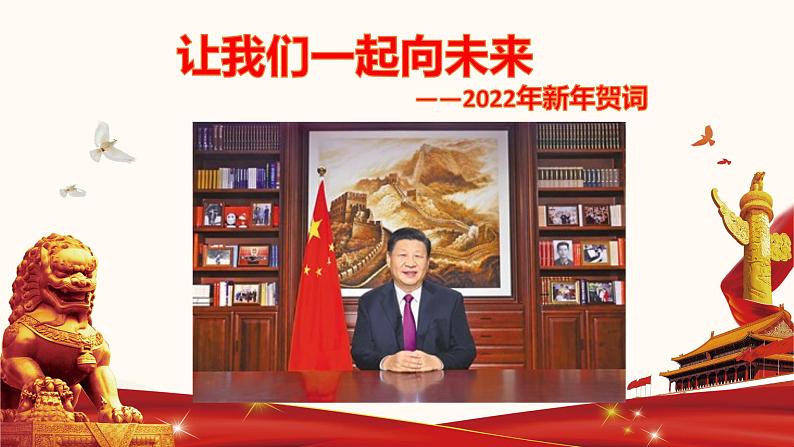 初中政治中考复习 专题二十  2022年新年贺词-备战2022年中考道德与法治必备时政热点解读与押题课件01