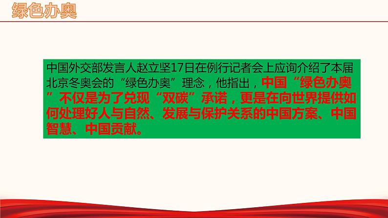 初中政治中考复习 专题二十二 张北的风点亮北京的灯-备战2022年中考道德与法治必备时政热点解读与押题课件02