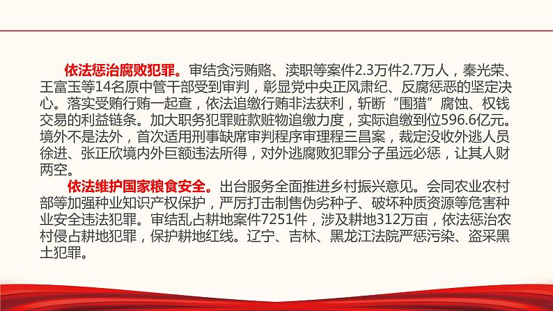 初中政治中考复习 专题二十九 两会之两高报告-备战2022年中考道德与法治必备时政热点解读与押题课件第6页