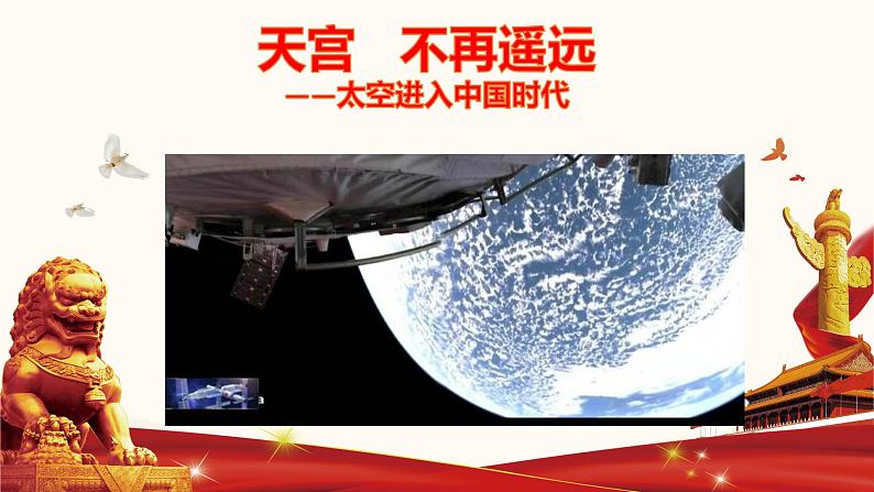 初中政治中考复习 专题三 太空进入中国时代-备战2022年中考道德与法治必备时政热点解读与押题课件01