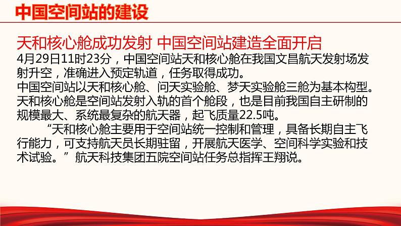 初中政治中考复习 专题三 太空进入中国时代-备战2022年中考道德与法治必备时政热点解读与押题课件04