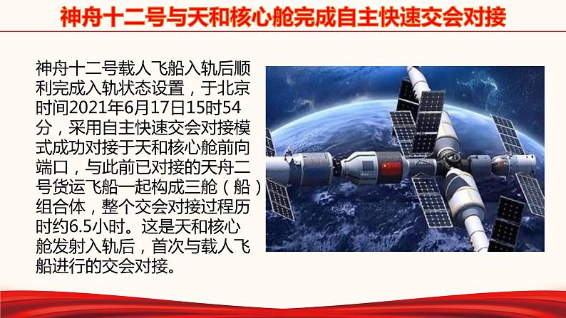 初中政治中考复习 专题三 太空进入中国时代-备战2022年中考道德与法治必备时政热点解读与押题课件08