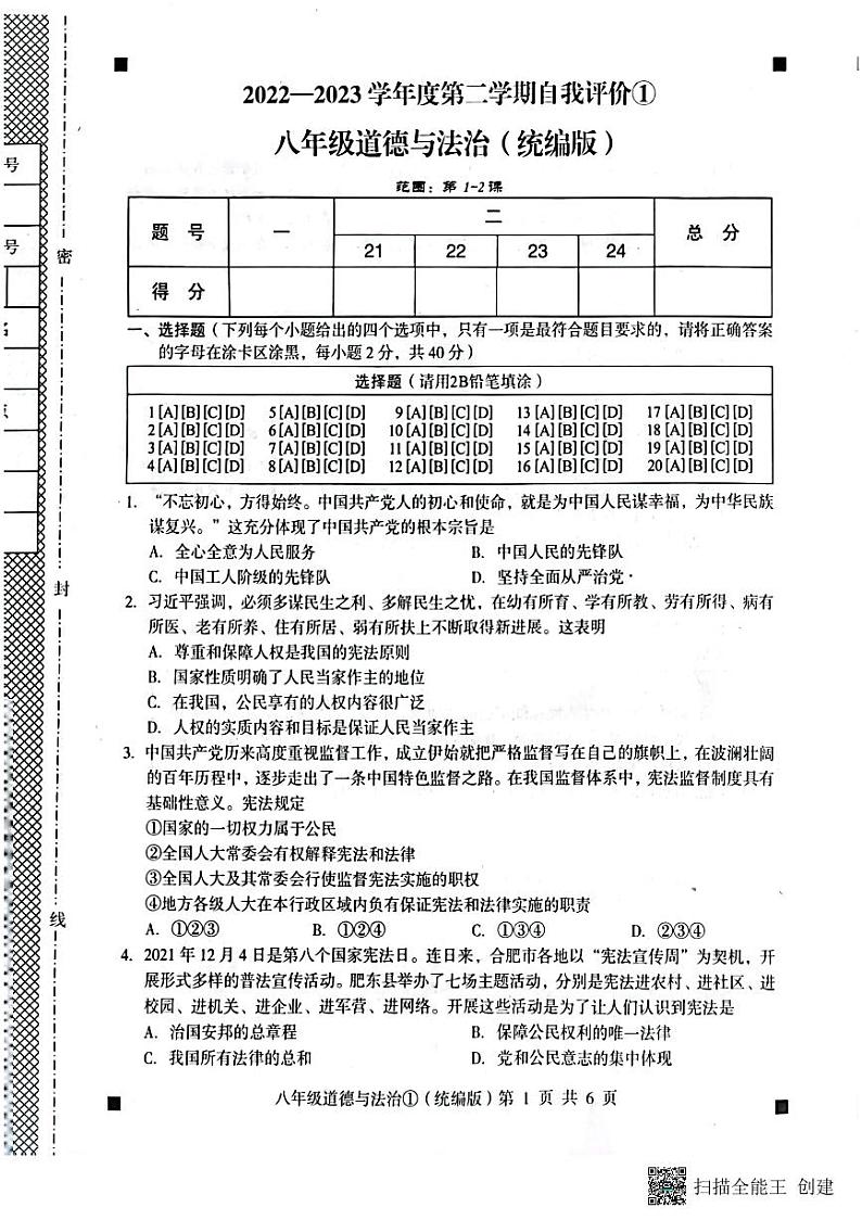 2022-2023学年度第二学期自我评价①八年级道德与法制（扫描版+答案）第1页
