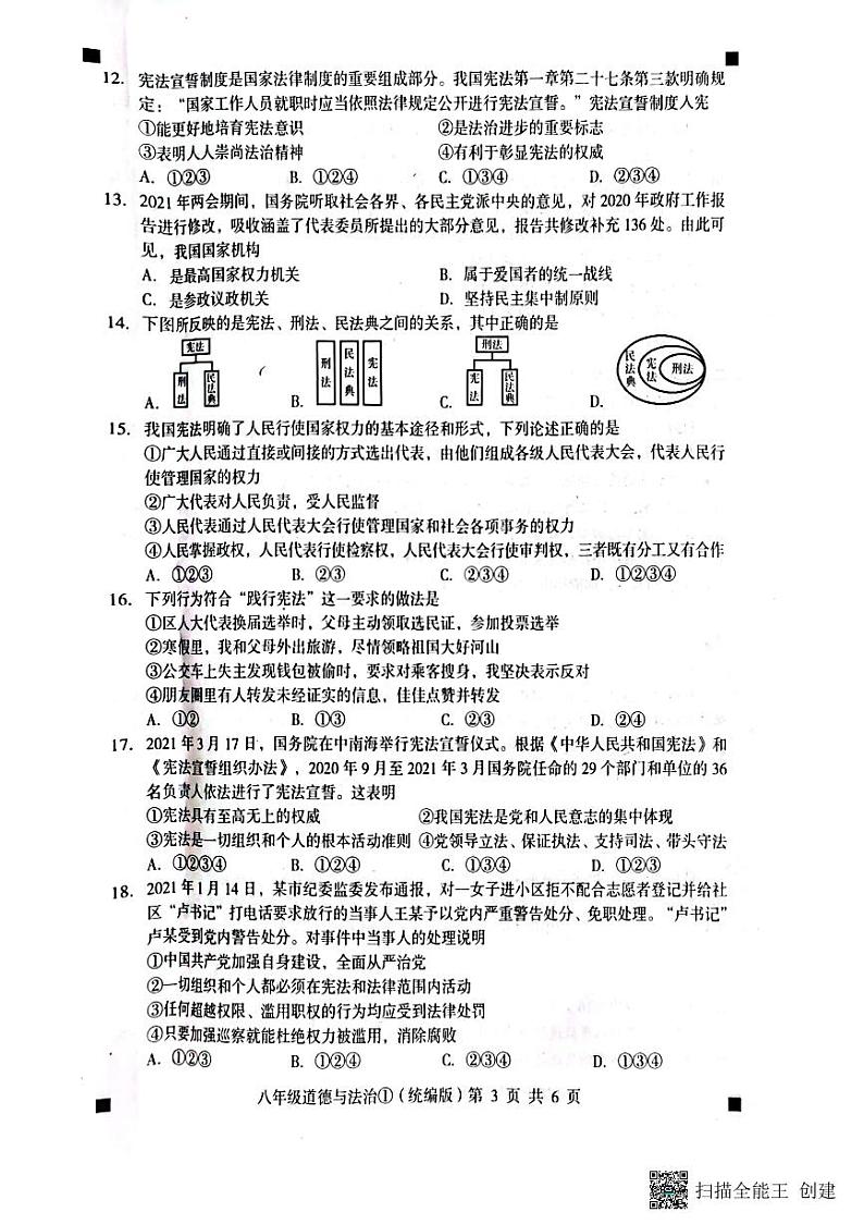 2022-2023学年度第二学期自我评价①八年级道德与法制（扫描版+答案）第3页