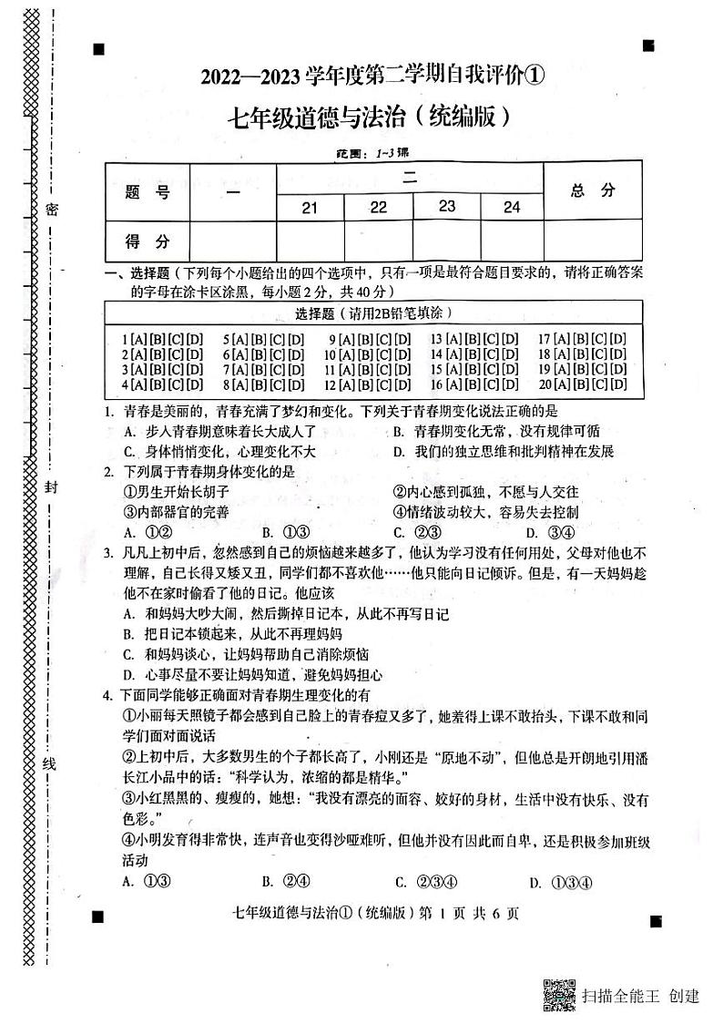 2022-2023学年度第二学期质问我评价1七年级道德与法治（扫描版+答案）第1页