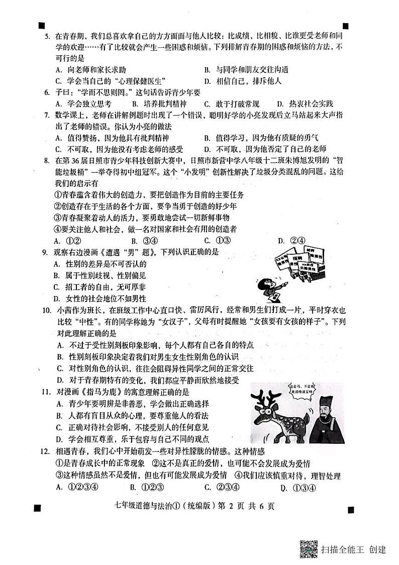 2022-2023学年度第二学期质问我评价1七年级道德与法治（扫描版+答案）第2页