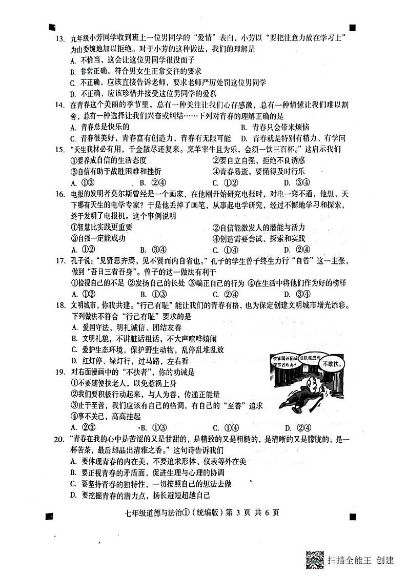 2022-2023学年度第二学期质问我评价1七年级道德与法治（扫描版+答案）第3页