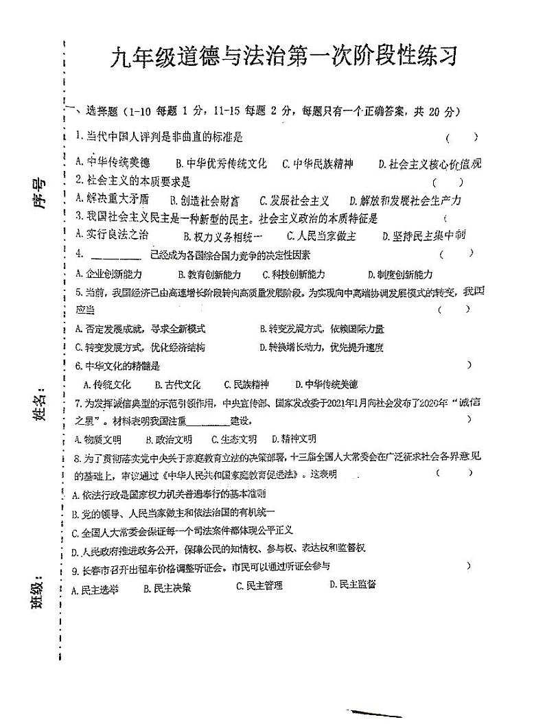 吉林省长春市德惠市第二十九中学2022-2023（下）九年级第一次月考道法试卷第1页