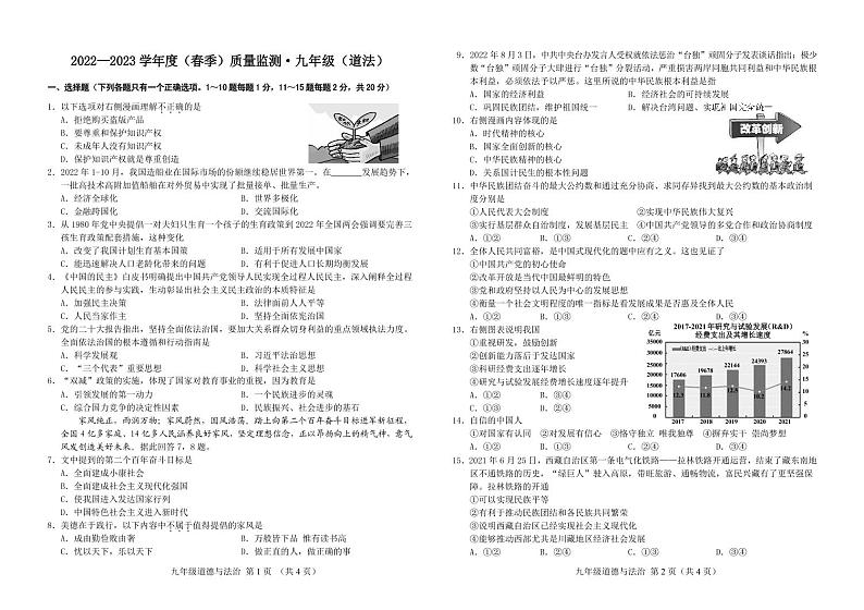 吉林省长春市朝阳区2022-2023学年九年级下学期道德与法治第一次月考试题（PDF版，含答案）01