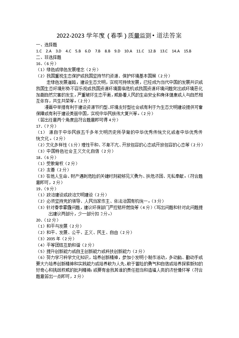 吉林省长春市朝阳区2022-2023学年九年级下学期道德与法治第一次月考试题（PDF版，含答案）01