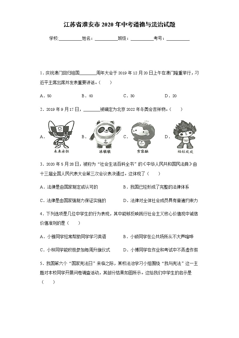 江苏省淮安市2020年中考道德与法治真题试题附答案解析01