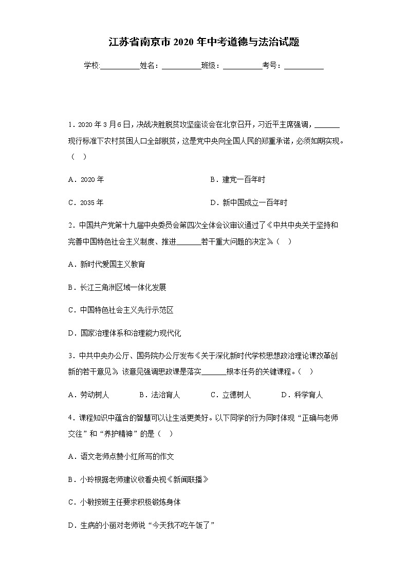 江苏省南京市2020年中考道德与法治真题试题附答案解析01