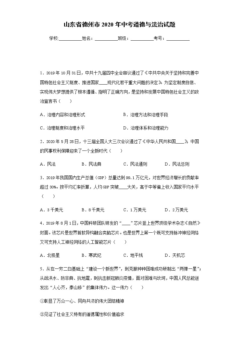 山东省德州市2020年中考道德与法治真题试题附答案解析第1页