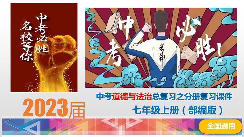 七年级下册-中考道德与法治总复习之教材分册复习课件（部编版全国通用）第1页