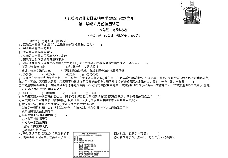 新疆维吾尔自治区阿克苏地区阿瓦提县拜什艾日克镇中学2022-2023学年八年级下学期3月月考道德与法治试题01