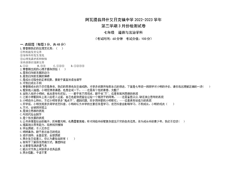 新疆维吾尔自治区阿克苏地区阿瓦提县拜什艾日克镇中学2022-2023学年七年级下学期3月月考道德与法治试题第1页