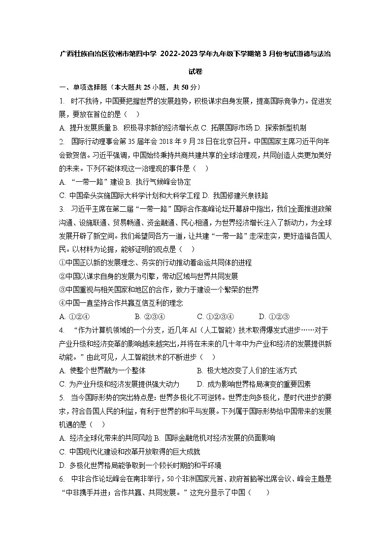 广西壮族自治区钦州市第四中学+2022-2023学年九年级下学期第3月份考试道德与法治试卷01