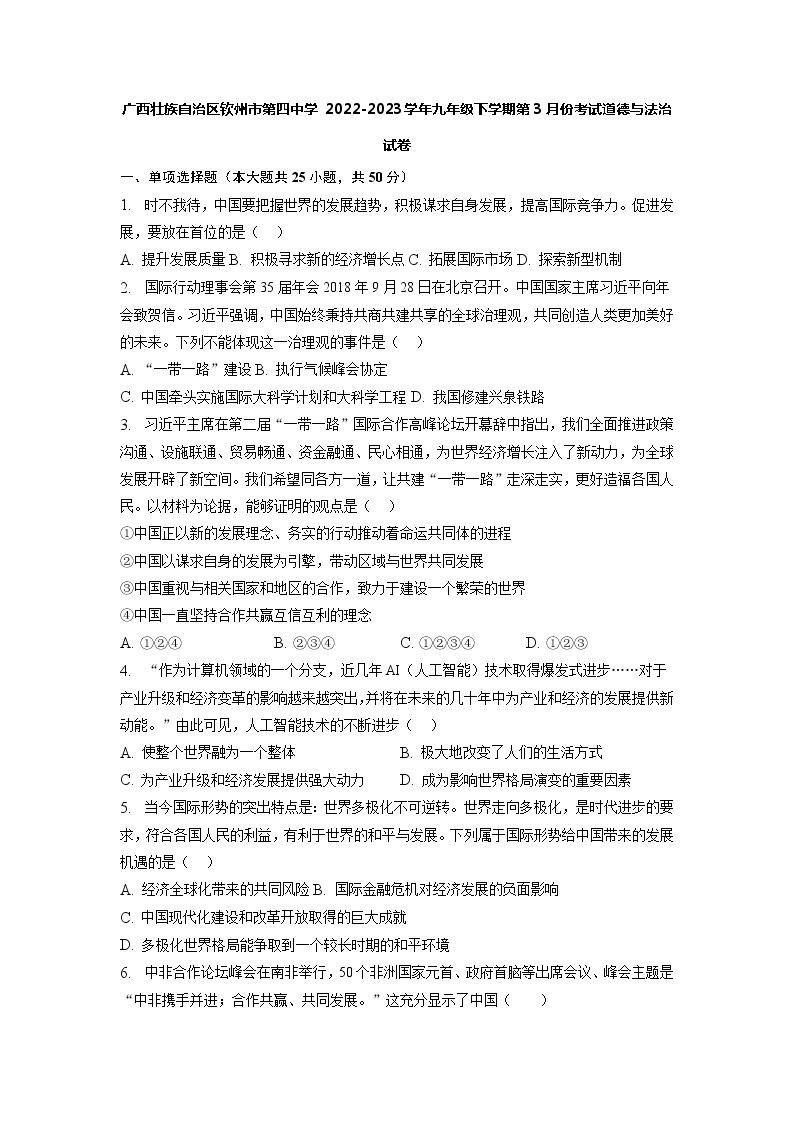 广西壮族自治区钦州市第四中学+2022-2023学年九年级下学期第3月份考试道德与法治试卷01