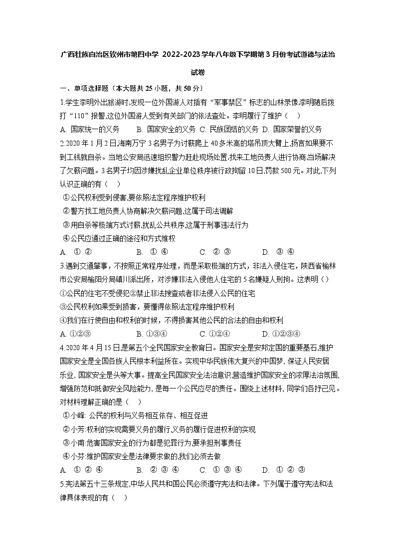 广西壮族自治区钦州市第四中学2022-2023学年八年级下学期第3月份考试道德与法治试卷01