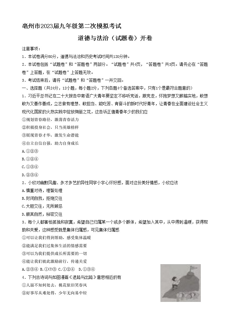 2023年安徽省亳州市中考第二次模拟道德与法治试题（含答案）01