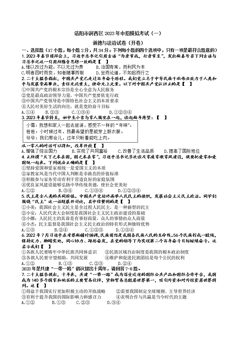 2023年河南省洛阳市涧西区中考第一次模拟考试道德与法治试题（含答案）01