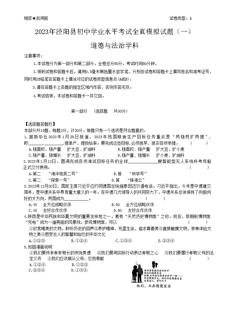 2023年陕西省咸阳市泾阳县一模道德与法治试题（含答案）01