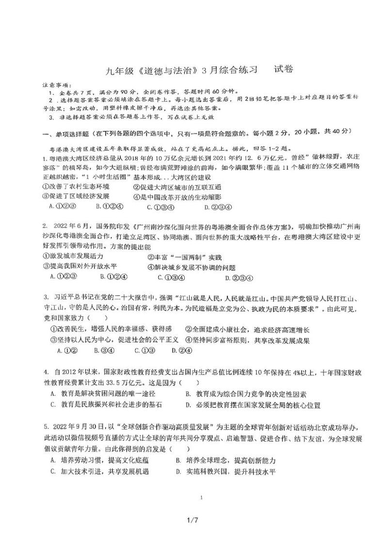 广东省广州市绿翠现代实验学校2022-2023学年九年级下学期3月月考道德与法治试题01