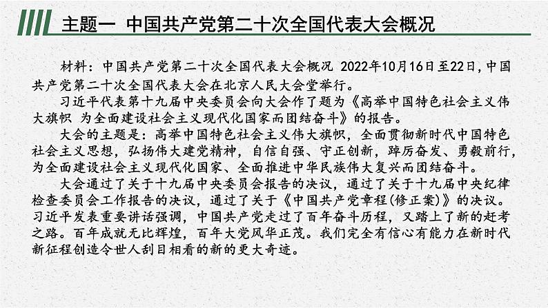 安徽省2023届中考道德与法治(时政热点)专题二 中国共产党第二十次全国代表大会 课件第2页