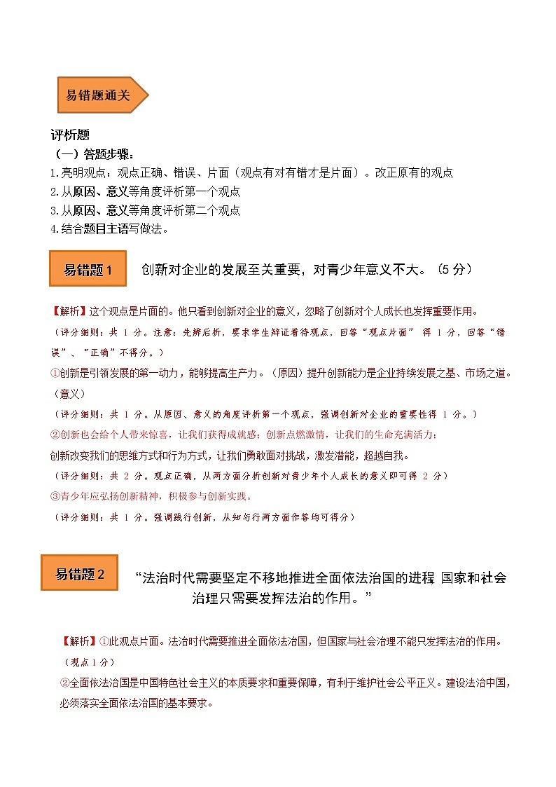 中考道德与法治易错题汇编（全国通用）——07 易错评析题01