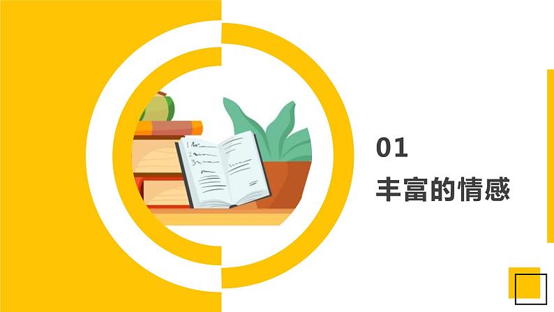 5.1 我们的情感世界 课件-2022-2023学年部编版道德与法治七年级下册第3页