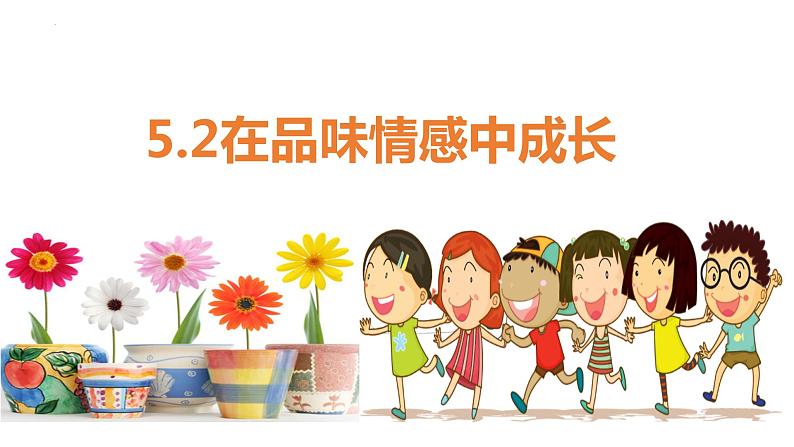 5.2 在品味情感中成长 课件-2022-2023学年部编版道德与法治七年级下册01