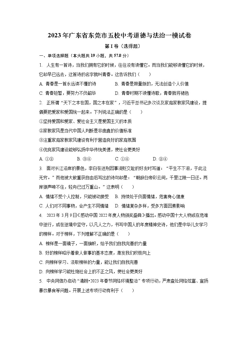2023年广东省东莞市五校中考道德与法治一模试卷（含解析）01