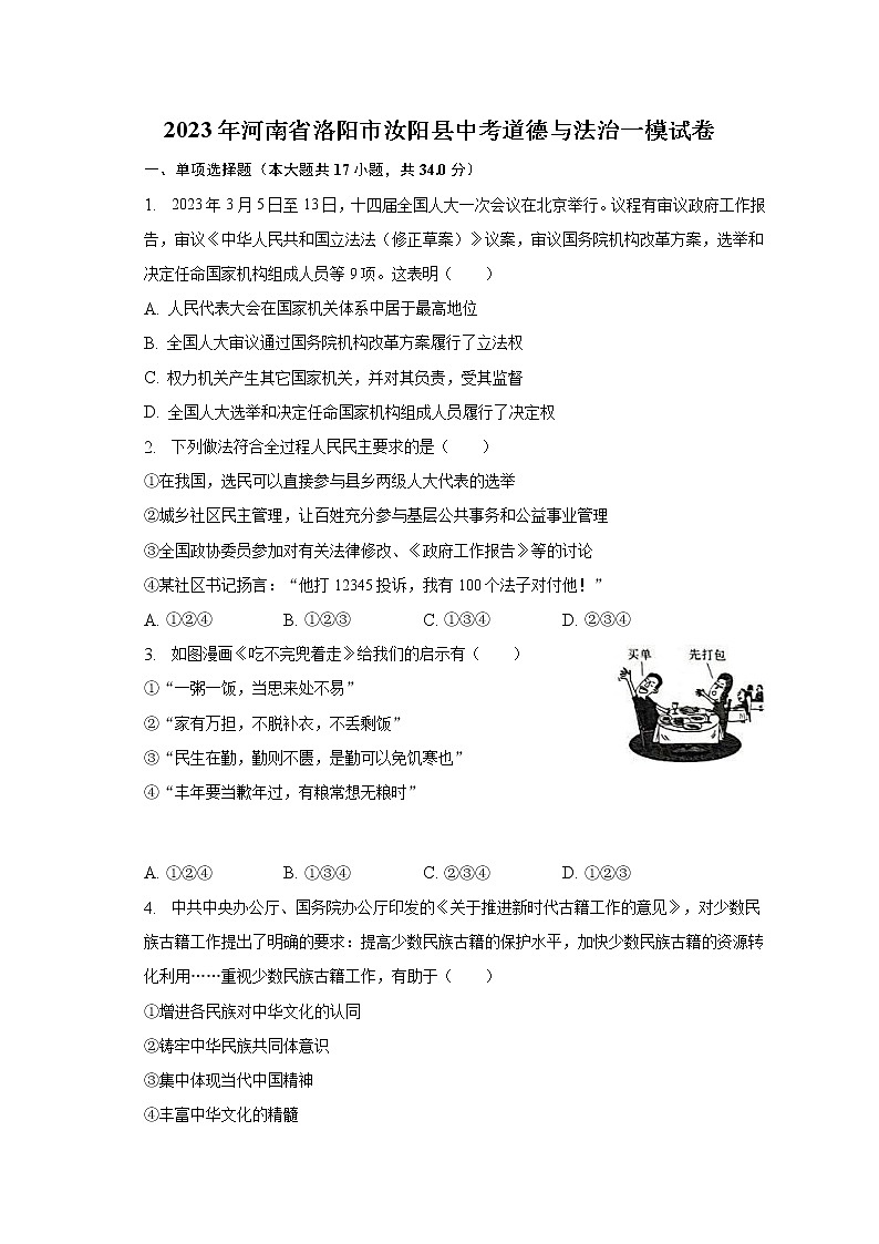 2023年河南省洛阳市汝阳县中考道德与法治一模试卷（含解析）01