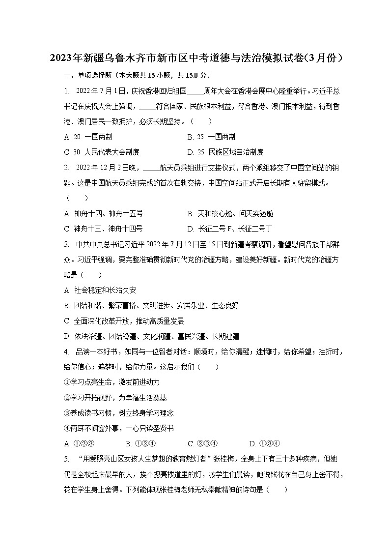2023年新疆乌鲁木齐市新市区中考道德与法治模拟试卷（3月份）（含解析）01