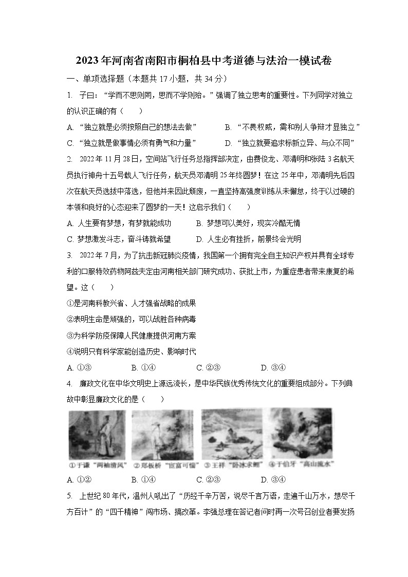 2023年河南省南阳市桐柏县中考道德与法治一模试卷（含解析）01
