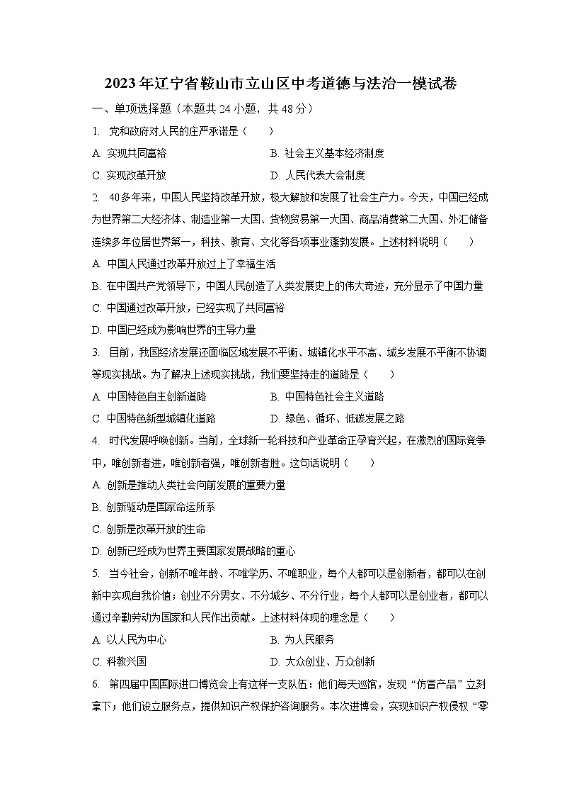 2023年辽宁省鞍山市立山区中考道德与法治一模试卷（含解析）01