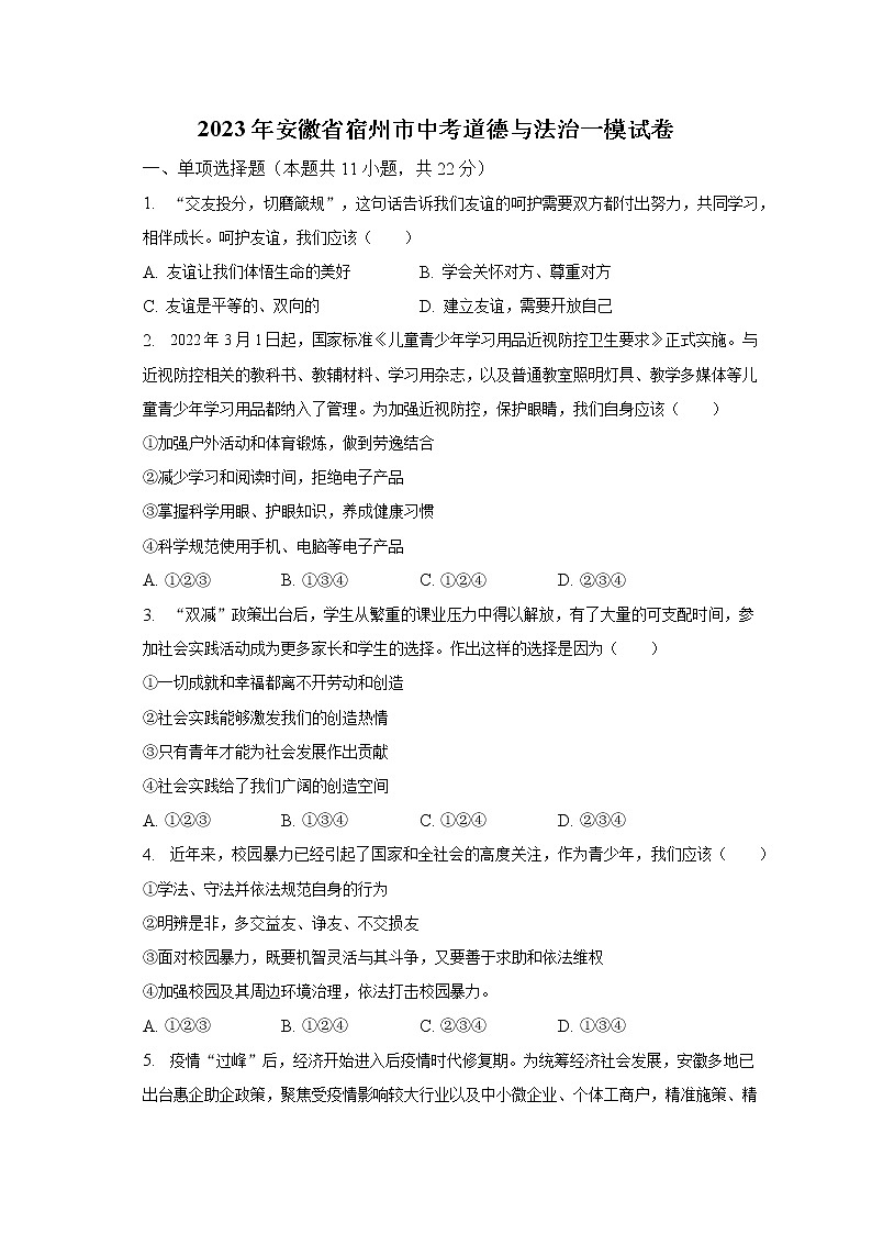 2023年安徽省宿州市中考道德与法治一模试卷（含解析）01