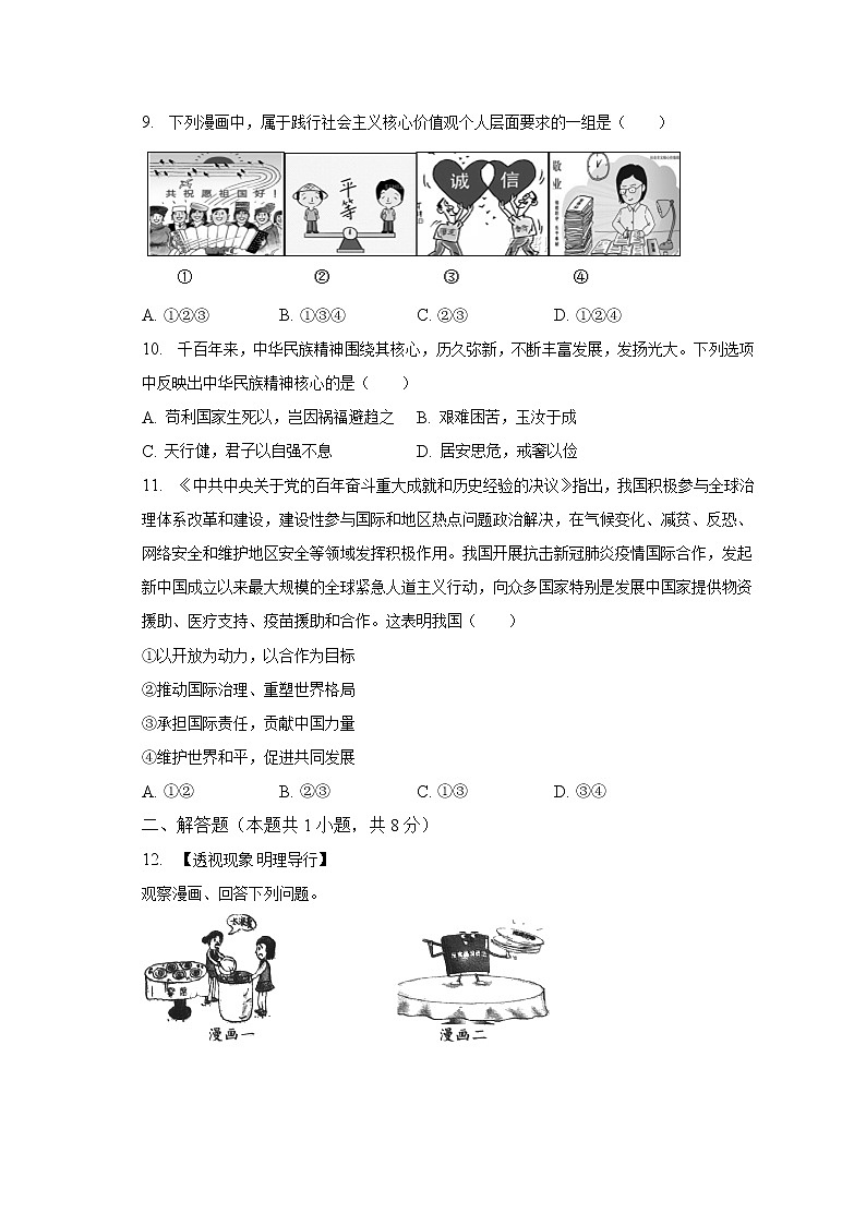 2023年安徽省宿州市中考道德与法治一模试卷（含解析）03